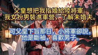 父皇想把我指婚給陸將軍。我女扮男裝進軍營，了解未婚夫。可父皇下旨那日，小將軍卻說，他是斷袖，喜歡男子。 #已完結 #女扮男裝 #古代 #暗戀 #甜寵 #HE #言情