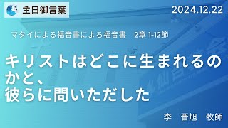 2024年12月22日 -キリストはどこに生まれるのかと、彼らに問いただした- 日曜日の御言葉