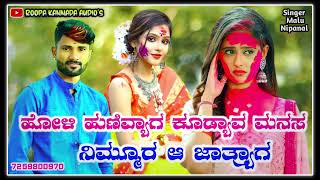 ಹೋಳಿ ಹುಣಿವ್ಯಾಗ ಕೂಡ್ಯಾವ ಮನಸ ನಿಮ್ಮೂರ ಆ ಜಾತ್ರ್ಯಾಗ | Malu Nipanal New Janapada Song✨💞