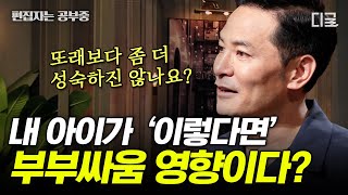 [#어쩌다어른] (1시간) 🚫아이에게 부부 싸움은 전쟁터와 같다?! 어른들의 싸움 속 어쩌다 어른이 되어버린 아이들의 이야기...😥 | #편집자는