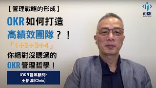 【管理戰略的形成】OKR如何打造高績效團隊？「1+2+3+4」你絕對沒聽過的OKR管理哲學！