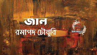 জাল | রমাপদ চৌধুরী | Ramapada Chowdhury | বাংলা অডিও গল্প | Bangla Audio Story