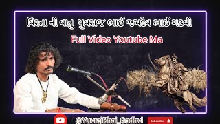 Yuvraj Gadhvi New Dayro | વિરતા ની વાતુ | યુવરાજ ભાઈ ગઢવી | Lok Dayro | Virta Ni Vatu