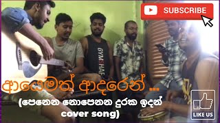 penena nopenana duraka idan (cover song) පෙනෙන නොපෙනන දුරක ඉදන් (cover song)