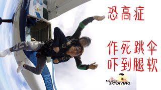 恐高症还要去跳伞？人生第一次跳伞经历| 挑战极限运动 | Skydiving Video