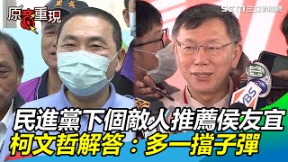 民進黨下個敵人推薦侯友宜　 柯文哲解答：多一擋子彈│政常發揮