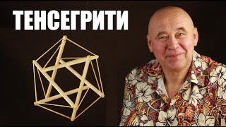 Тенсегрити, или парадоксальная строительная механика