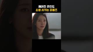 헤어진 연인도 소생 시키는 피플즈 #나의완벽한비서 #윤가이 #드라마