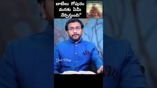 బాబేలు గోపురచరిత్ర మనకు ఏమి నేర్పిస్తుంది? సొంత తెలివి, సొంత జ్ఞానం పనికిరాదనా? #jesus #prayer #hope