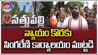 న్యాయం కొరకు సింగరేణి కార్యాలయం ముట్టడి | TV6 TELUGU