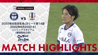 ハイライト 2022J3第14節 鹿児島ユナイテッドFC vs 愛媛FC【鹿児島ユナイテッドFC公式】