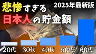 【2025年最新】日本人の年代別の平均貯金額がやばい…リアルと現実を公開します。