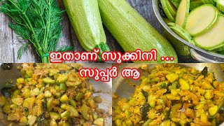 സൂകിനി അല്ലെങ്കിൽ കൂസ | zucchini  stir fry Malayalam | zucchini  Recipe Malayalam