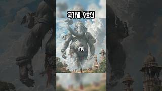 국가별 수호신 1탄