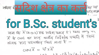 सदिश क्षेत्र का कर्ल ( bsc physics)