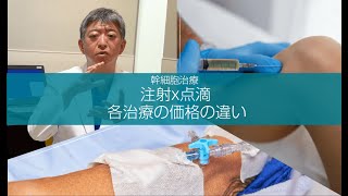 幹細胞治療の注射と点滴の投与の値段の違い【お茶の水セルクリニック】