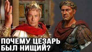 Почему Цезарь был нищий?