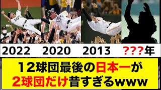 【ヤバい】12球団最後の日本一が2球団だけ昔すぎるwww【なんJ反応集】