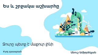 Ջուրը պետք է մաքուր լինի․ 4-րդ դասարան