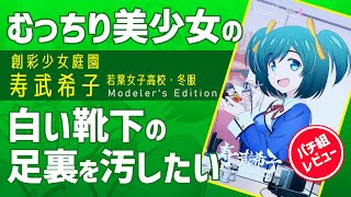 ほどよい太さ『創彩少女庭園 寿武希子 若葉女子高校・冬服 モデラーズエディション』パチ組レビュー　もう脇役とは言わせない、主役越えのむっちりキット【美少女プラモ】