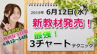 新教材発売！「最強3チャートテクニック」