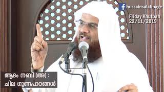 ആദം നബി (അ) : ചില ഗുണപാഠങ്ങൾ Friday Khutbah 22/11/2019