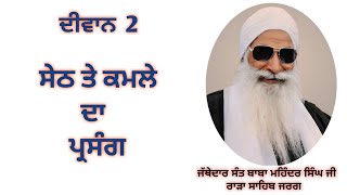 ਸੇਠ ਤੇ ਕਮਲੇ ਦਾ ਪ੍ਰਸੰਗ - ਜੱਥੇਦਾਰ ਸੰਤ ਬਾਬਾ ਮਹਿੰਦਰ ਸਿੰਘ ਜੀ ਰਾੜਾ ਸਾਹਿਬ ਜਰਗ