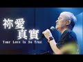 Live Worship【祢愛真實 / Your Love Is So True】約書亞樂團 Joshua Band