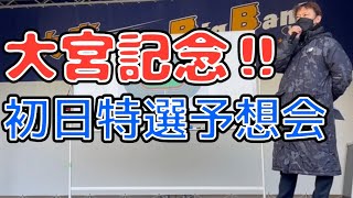 大宮記念！初日特選予想会！