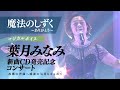 『魔法のしずく～ありがとう～』葉月みなみ - 葉月みなみ凱旋コンサート