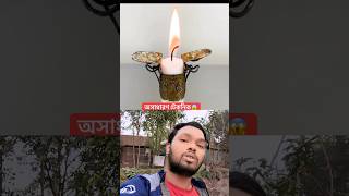 আমরা যারা মোমবাতি ব্যবহার করি তারা এই গেজেটটা দেখতে পারেন#foryou #shorts  #youtubeshorts #shortvideo