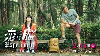 【予告】映画『恋脳Experiment』2025年2月14日(金) 公開