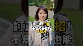 訂正靠3招！不寫考卷也能考高分 #媽咪拜 #考試 #訂正