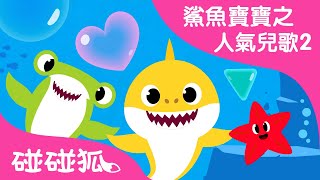 海底形狀 | 最新兒歌 | 鯊魚寶寶之人氣兒歌2 臺灣配音 | 碰碰狐PINKFONG