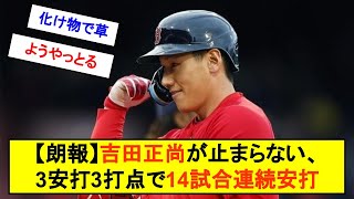 【朗報】吉田正尚が止まらない！HR含む3安打3打点で14試合連続安打ｗｗｗｗ