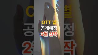 OTT별 공개예정 2월신작 #넷플릭스 #티빙 #디즈니플러스
