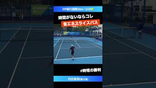 #チェリーの系譜 #鬼の省エネスライス【ITF柳川国際2024/Q1R】内田真翔(JPN) #shorts #テニス #tennis