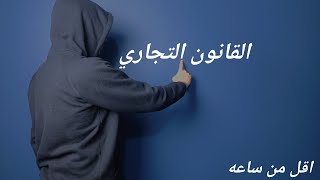 ملخص القانون التجاري فى اقل من ساعة