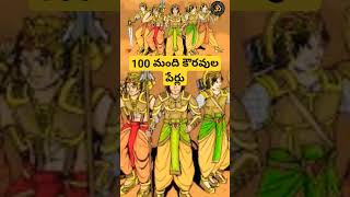 100 మంది కౌరవుల పేర్లు #mahabharatam