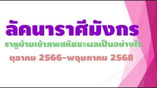 ลัคนาราศีมังกร ราหูย้ายเข้าภพสหัชชะมีผลอย่างไร ตุลาคม 2566-พฤษภาคม 2568 by โหรรีวิว 59 #ราศีมังกร