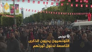 🇹🇳 التونسيون يحيون الذكرى التاسعة لثورتهم