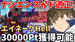 エイネークHellで30,000pt以上獲得可能！味方の攻撃関連を爆上げできるナシエンスがまさかのド適正！エレンの火力がもの凄い事になりましたｗ【グラクロ/予選想定編成/7dsGrand Cross】