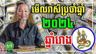 មើលរាសីប្រចាំឆ្នាំ២០២៤ សំរាប់ឆ្នាំរោង, Khmer horoscope 2024