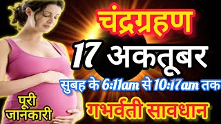 17 अक्टूबर 2024 चंद्र ग्रहण | 17 october chandra grahan 2024 | 17 october 2024 almost lunar eclipse