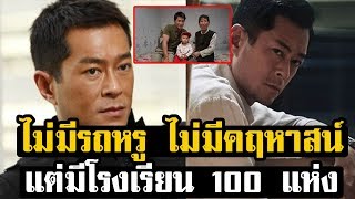 กู่ เทียนเล่อ ไม่มีรถหรู ไม่มีคฤหาสน์ มีเพียงโรงเรียนในชนบทกว่า 100 แห่ง