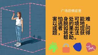 在怡保治疗广场恐惧症的最佳方法 (Agoraphobia)