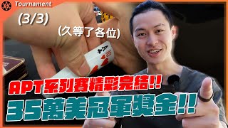 冠軍台幣1000萬！深跑到Day3主賽事！APT Taiwan Main Event $1650 (3/3)