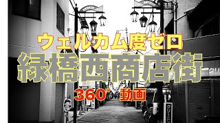 王立大阪観光協会 vol.7 緑橋西商店街