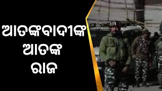 Jammu News | ଘରେ ପଶି ସାଧାରଣ ଲୋକଙ୍କ ଆଖିବୁଜା ଗୁଳିମାଡ | Odia News