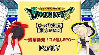 【ゆっくり実況】【東方MMD】DQ1ドラクエ1～残念勃発！コメ返しRPG～Part07